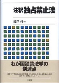 根岸 哲 - 有斐閣