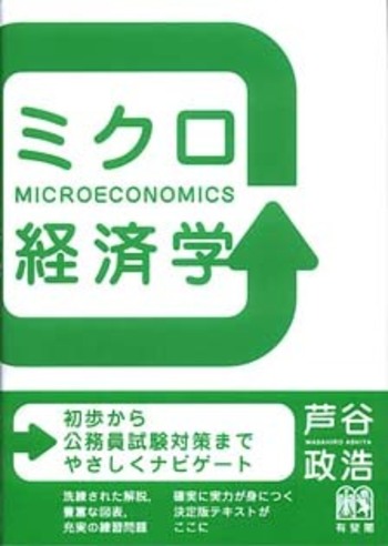 ミクロ経済学 - 有斐閣