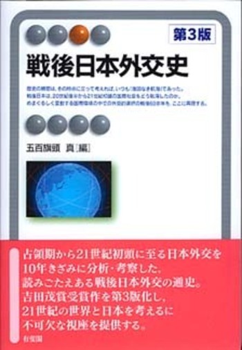 戦後日本外交史 第3版 - 有斐閣