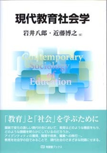 現代教育社会学 - 有斐閣