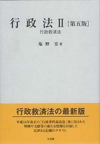 塩野 宏 - 有斐閣