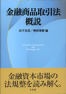 金融商品取引法概説 - 有斐閣