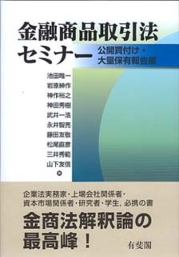 金融商品取引法セミナー - 有斐閣