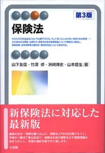 保険法 第3版 - 有斐閣