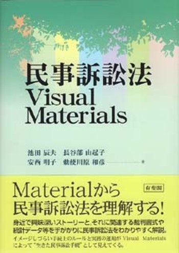 民事訴訟法Visual Materials - 有斐閣