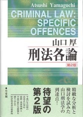 刑法各論 第2版 - 有斐閣
