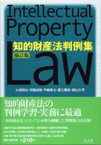 知的財産法判例集 補訂版 - 有斐閣