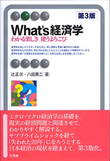 What's経済学 第3版 - 有斐閣