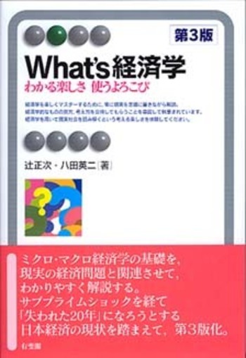 What's経済学 第3版 - 有斐閣