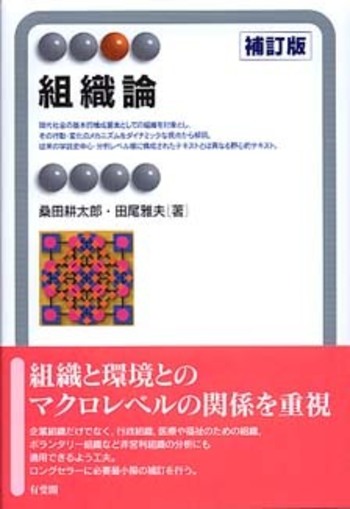 組織論 補訂版 - 有斐閣