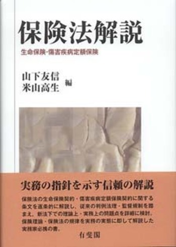 保険法解説 - 有斐閣