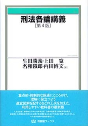 刑法各論講義 第4版 - 有斐閣