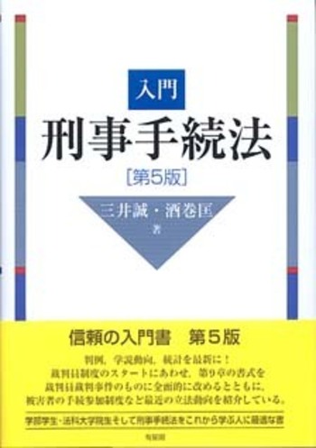 入門刑事手続法 第5版 - 有斐閣