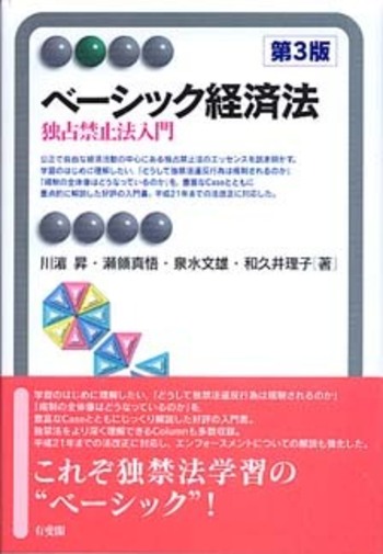 ベーシック経済法 第3版 - 有斐閣
