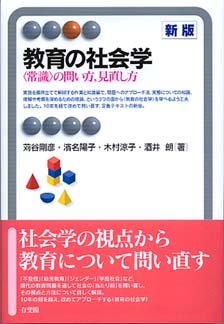 教育の社会学 新版 - 有斐閣