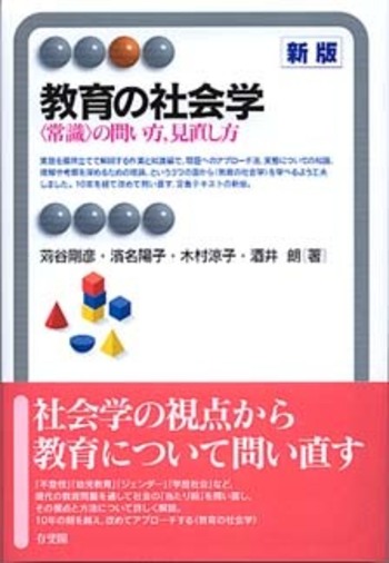 教育の社会学 新版 - 有斐閣