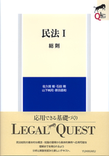 七訂　民法Ⅰ（総則）法務総合研究所 民法Ⅰ 総則 - 有斐閣