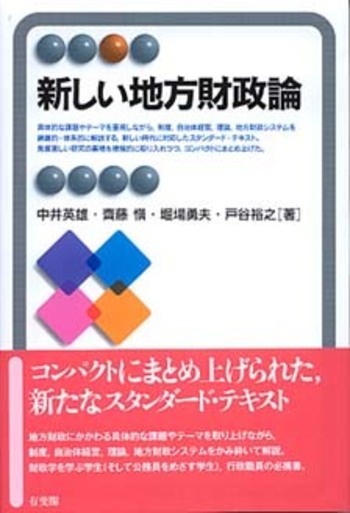 新しい地方財政論 - 有斐閣