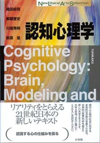 認知心理学 - 有斐閣