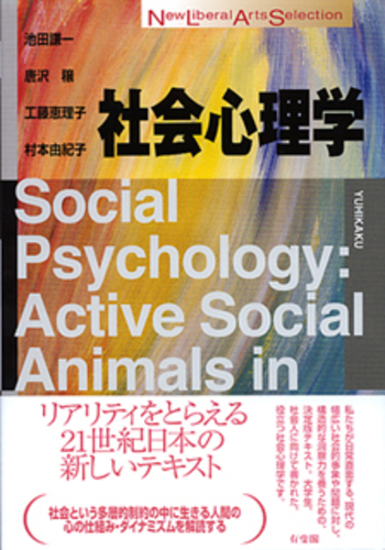 SOCIAL PSYCHOLOGY 第6版　社会心理学 社会心理学 - 有斐閣