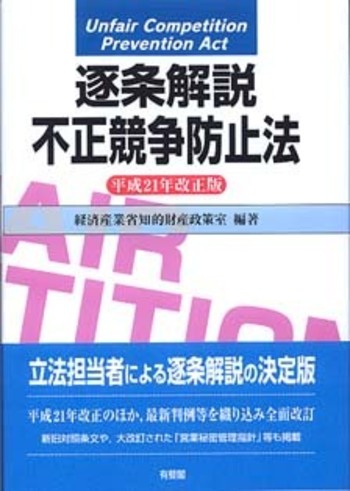 逐条解説 不正競争防止法 平成21年改正版 - 有斐閣