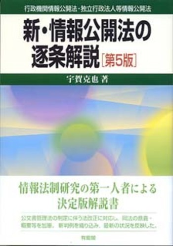 新・情報公開法の逐条解説 第5版 - 有斐閣