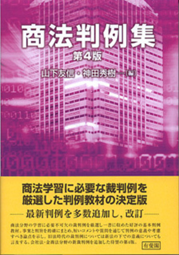 商法判例集 第4版 - 有斐閣