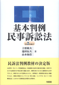 基本判例民事訴訟法 第2版補訂 - 有斐閣