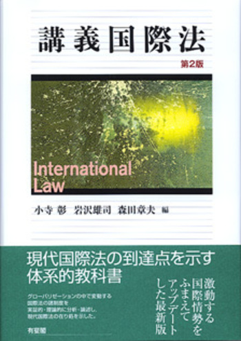 講義国際法 第2版 - 有斐閣