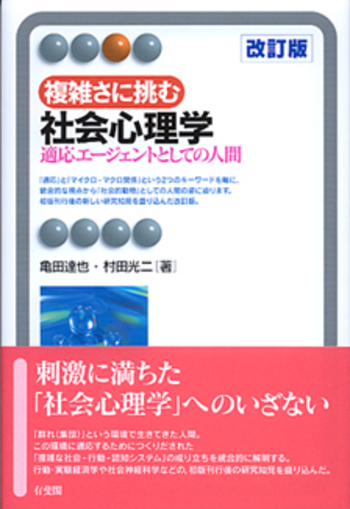 心理学 複雑さに挑む社会心理学 改訂版 - 有斐閣