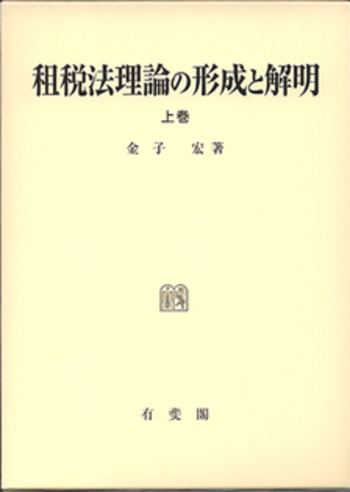 租税法理論の形成と解明 上巻 - 有斐閣