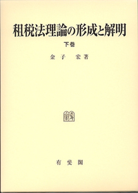 【希少】租税法理論の形成と解明 下巻　金子宏 租税法理論の形成と解明 下巻 - 有斐閣
