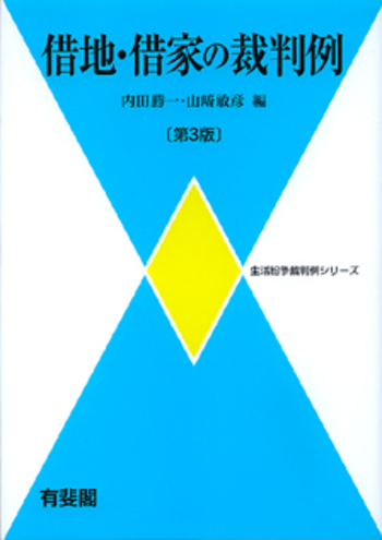 借地・借家の裁判例 第3版 - 有斐閣