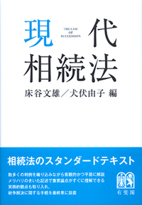 相続法 - 書籍検索 - 有斐閣