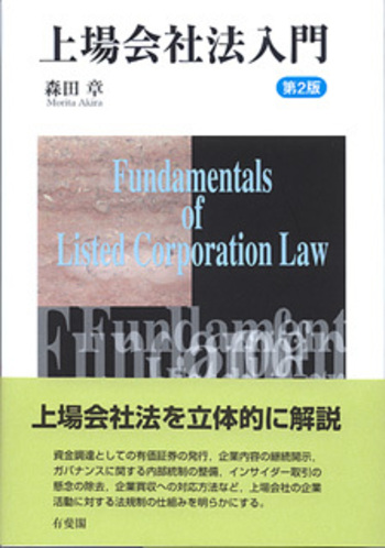 上場会社法入門 第2版 - 有斐閣