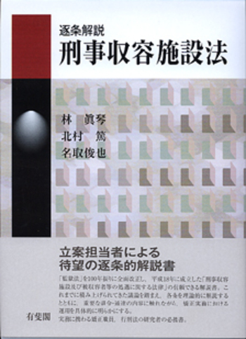 逐条解説 刑事収容施設法 - 有斐閣