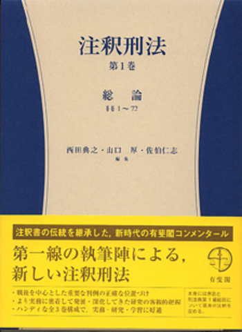 注釈刑法 第1巻 - 有斐閣