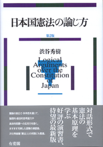 日本国憲法の論じ方 第2版 - 有斐閣