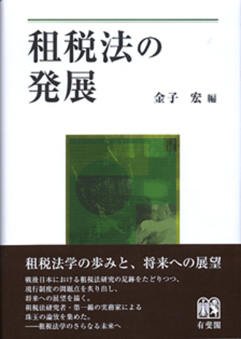 租税法の発展 - 有斐閣