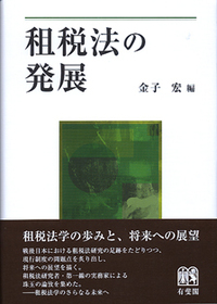 金子 宏 - 有斐閣
