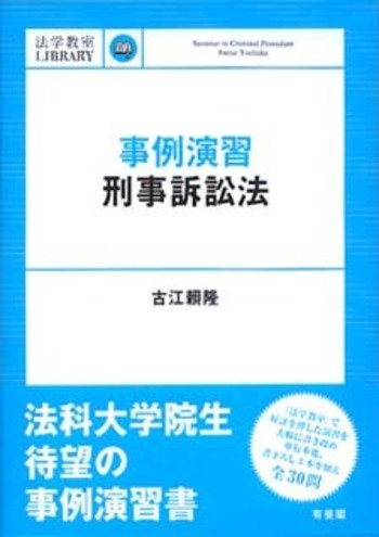 事例演習刑事訴訟法 - 有斐閣
