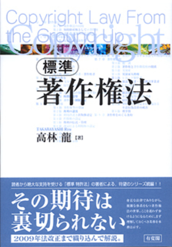 標準著作権法 - 有斐閣