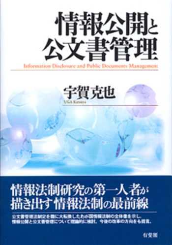情報公開と公文書管理 - 有斐閣