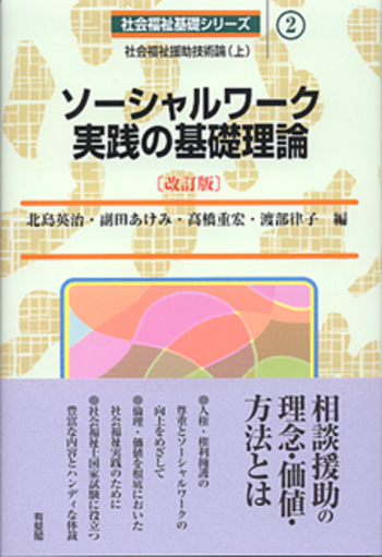 ソーシャルワーク実践の基礎理論 改訂版 - 有斐閣
