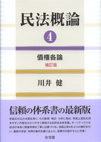 民法概論 4 補訂版 - 有斐閣