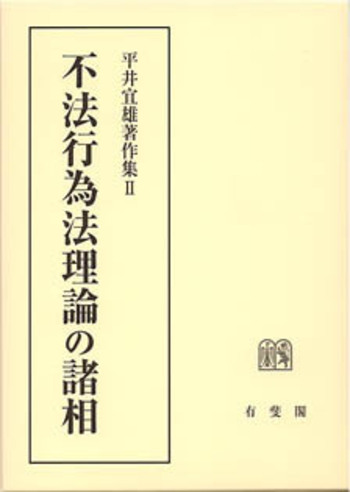 不法行為法理論の諸相 - 有斐閣