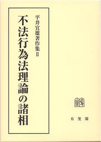 平井 宜雄 - 有斐閣