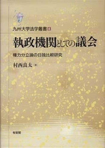 【絶版】『執政機関としての議会 : 権力分立論の日独比較研究』 執政機関としての議会 - 有斐閣