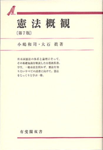 憲法概観 第7版 - 有斐閣