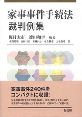 家事事件手続法裁判例集 - 有斐閣